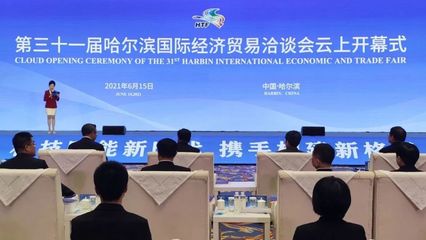云上盛會(huì)，共話未來 第三十一屆哈爾濱國際經(jīng)濟(jì)貿(mào)易洽談會(huì)開幕